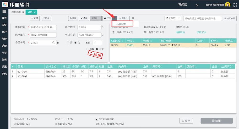 玮丽软件收银 玮丽软件收银