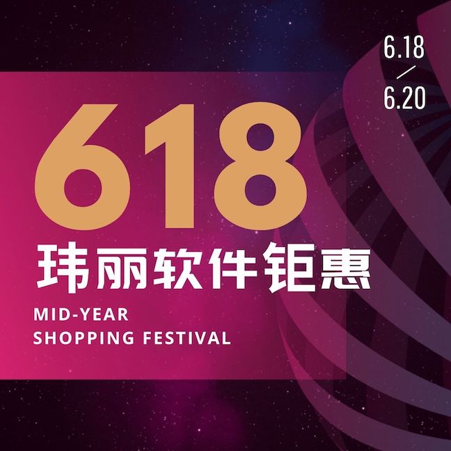 玮丽软件618活动钜惠.jpg 玮丽软件618活动钜惠.jpg