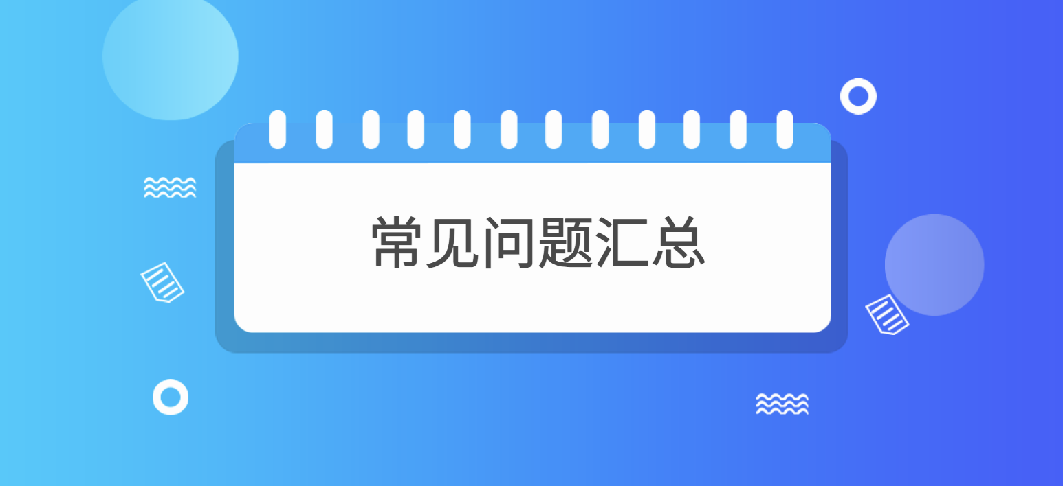 玮丽软件常见问题