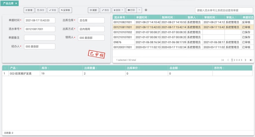 玮丽产品库存系统产品出库管理