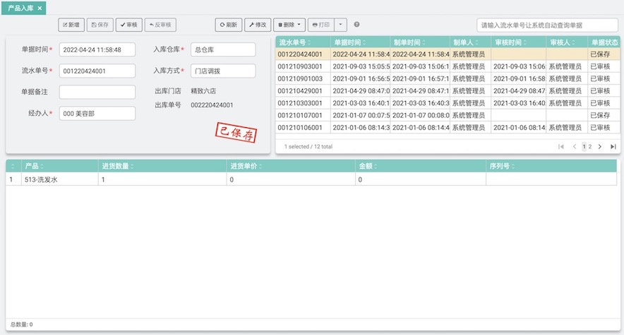 玮丽产品库存系统产品入库管理