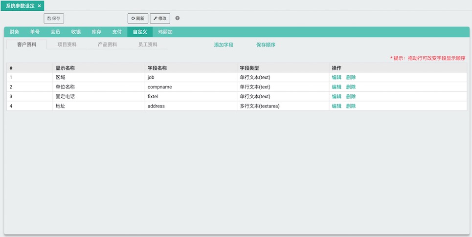 玮丽收银系统个性设置界面
