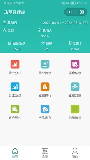 玮丽数据分析系统手机经理端
