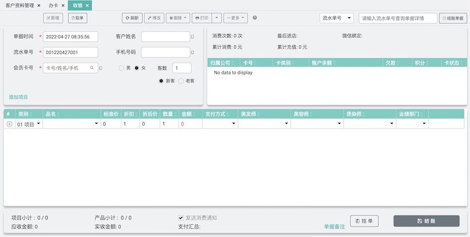 玮丽收银系统收银功能