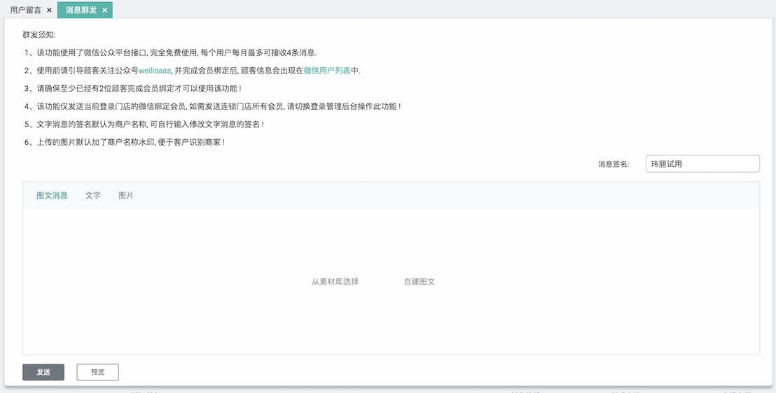 玮丽微信营销系统消息群发